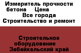 Измеритель прочности бетона  › Цена ­ 20 000 - Все города Строительство и ремонт » Строительное оборудование   . Забайкальский край